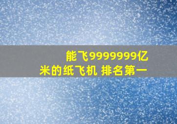 能飞9999999亿米的纸飞机 排名第一